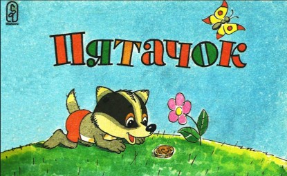 Изображение Пятачок