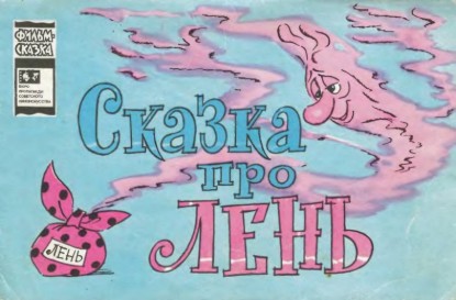 Изображение Сказка про Лень