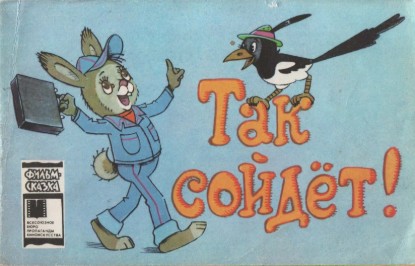 Изображение Так сойдет