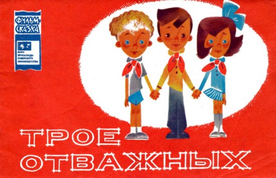 Изображение Трое отважных