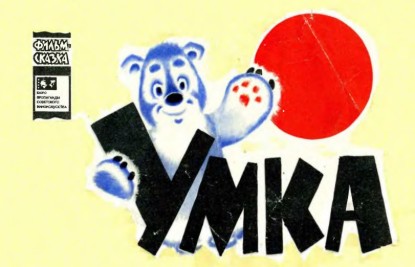 Изображение Умка