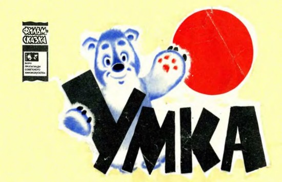 Изображение Умка