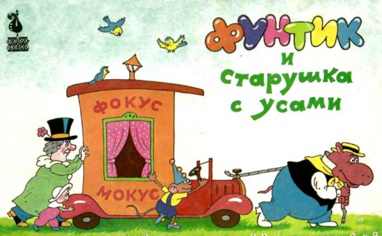 Изображение Фунтик и старушка с усами