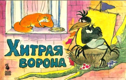 Изображение Хитрая ворона