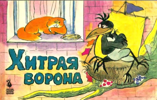 Изображение Хитрая ворона