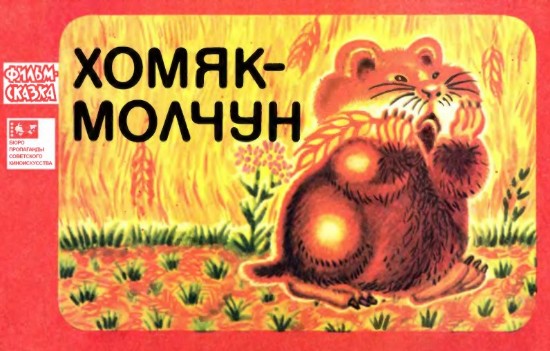 Изображение Хомяк-молчун