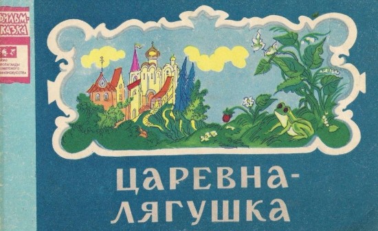 Изображение Царевна-лягушка