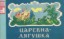 Изображение Царевна-лягушка