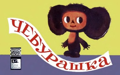 Изображение Чебурашка