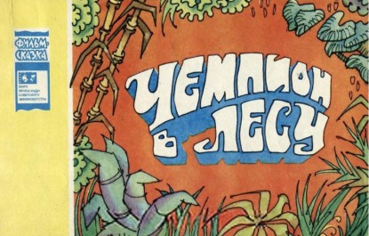 Изображение Чемпион в лесу