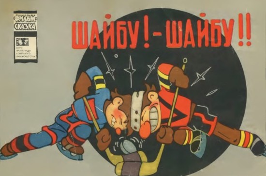 Изображение Шайбу!-Шайбу!