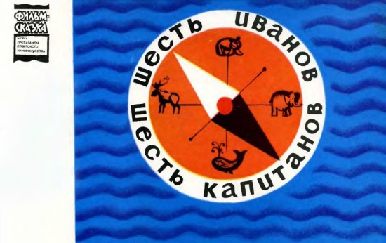 Изображение Шесть Иванов - шесть капитанов